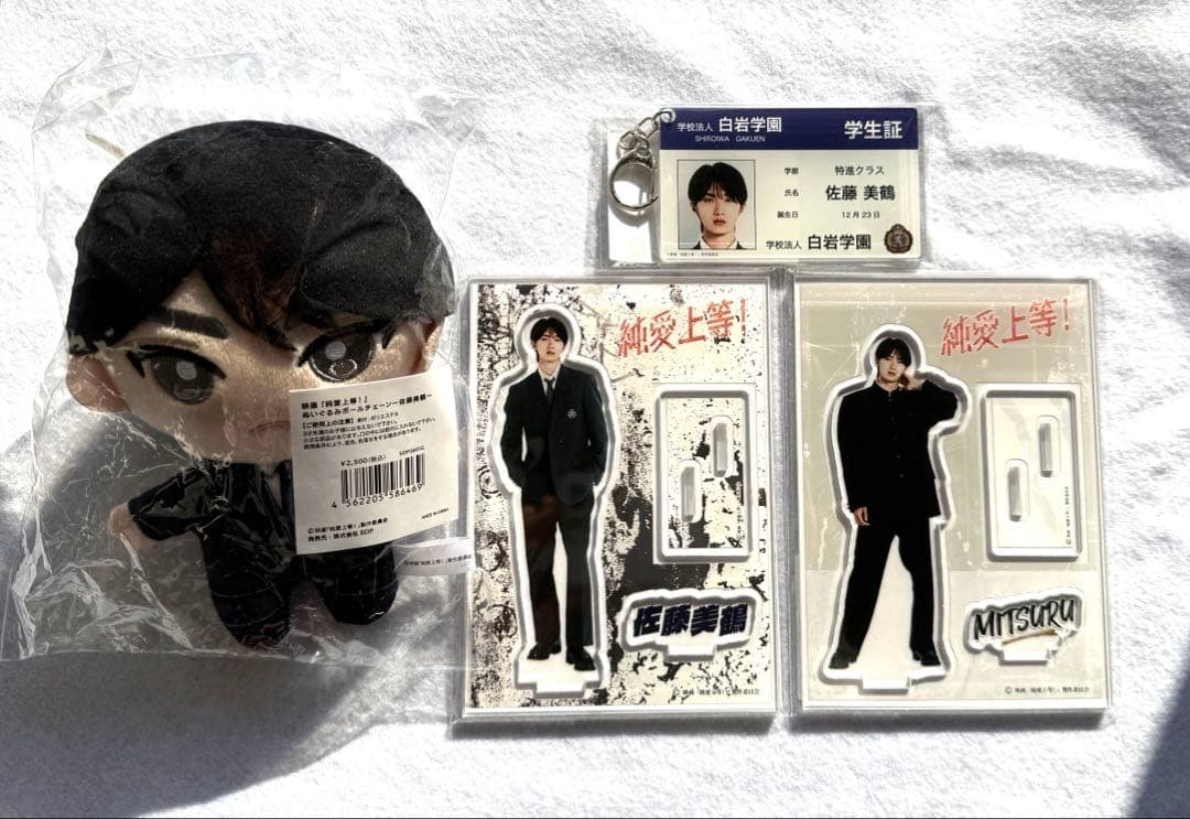 映画　純愛上等　アクスタ　学生証アクリルキーホルダー山中柔太朗　佐藤美鶴