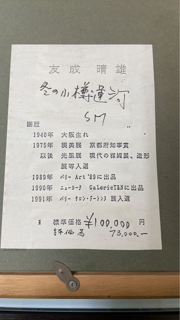 友成晴雄　油彩画　画歴付き