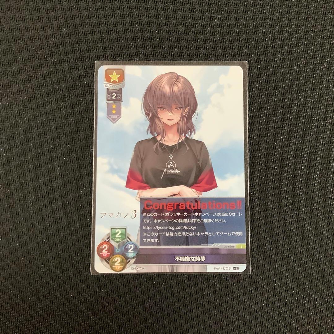 Lycee 不機嫌な詩夢 ラッキーカード アマカノ