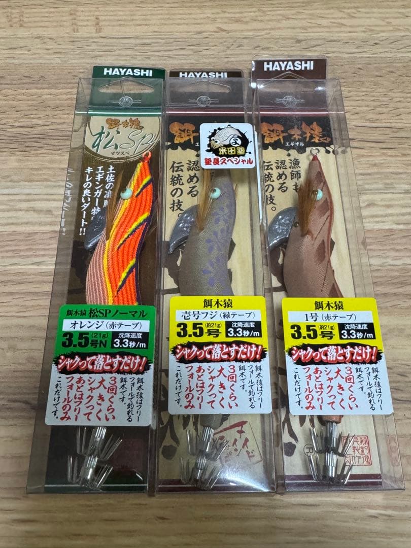 餌木猿　3.5号　3本