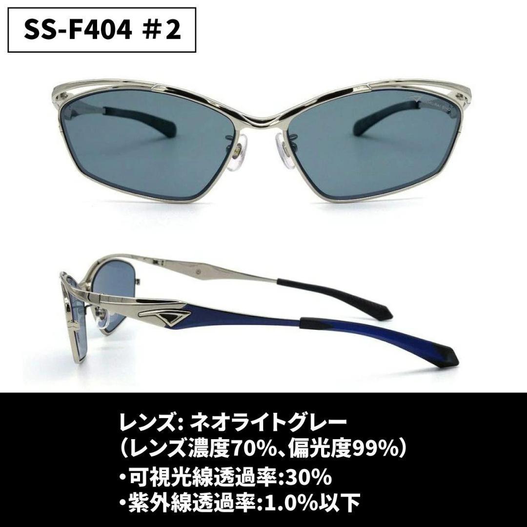 サムライ翔サングラス 偏光レンズ SS-F404 #2 シルバー／ネオライトグレ