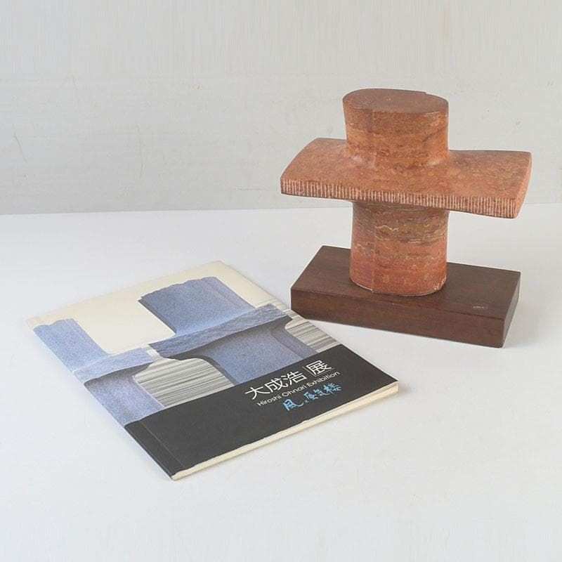 彫刻家　大成浩作　石彫刻　「風の地平線ー蜃気楼」　オブジェ　置物　V　9851