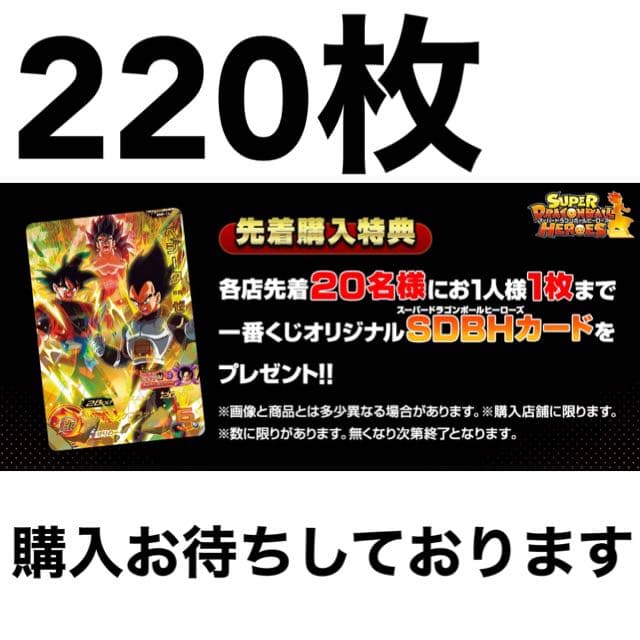 ドラゴンボール　一番くじSUPER DRAGONBALL HEROES SAGA
