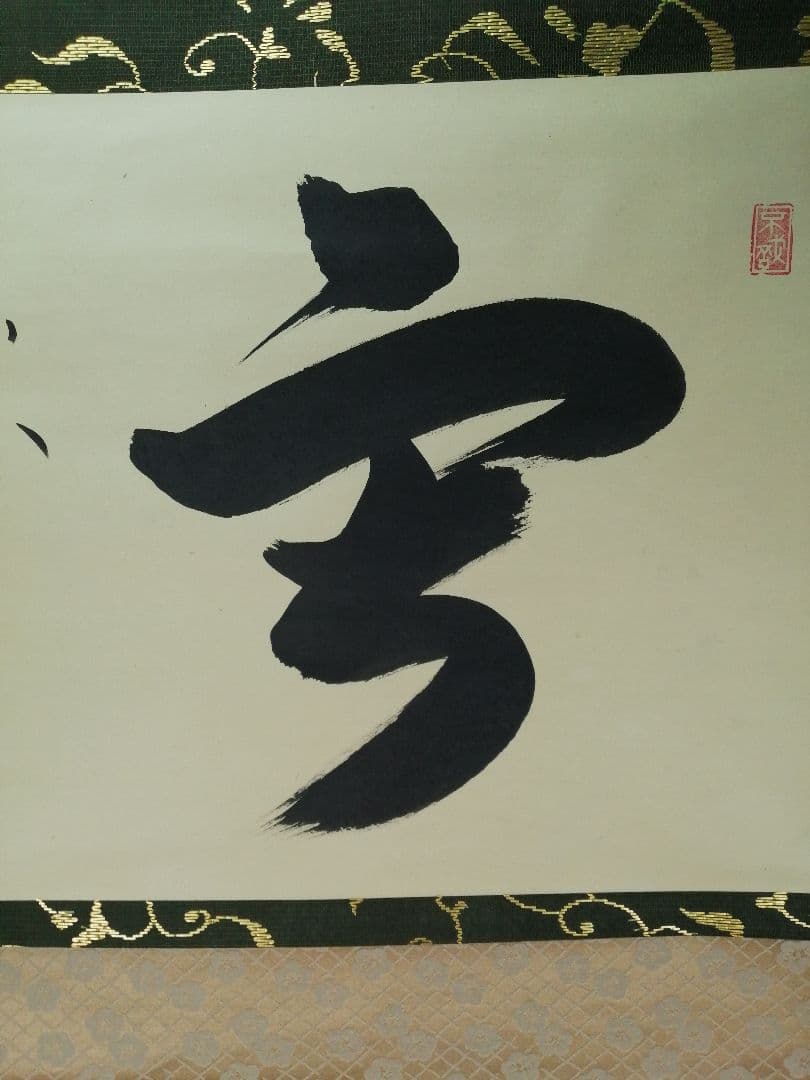 【茶道具】大徳寺 方谷浩明和尚筆 『雪』横物　茶掛　掛軸　C8