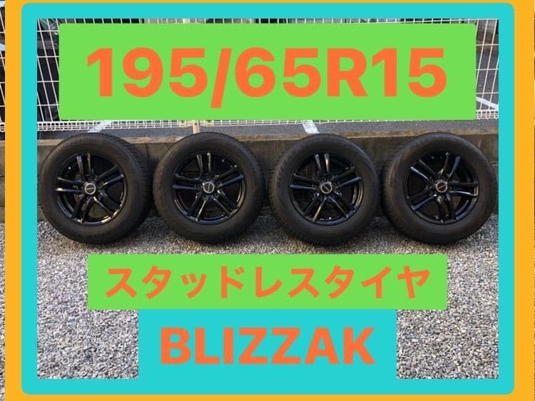 195/65R15 スタッドレス4本 アルミホイール付き ブリザック
