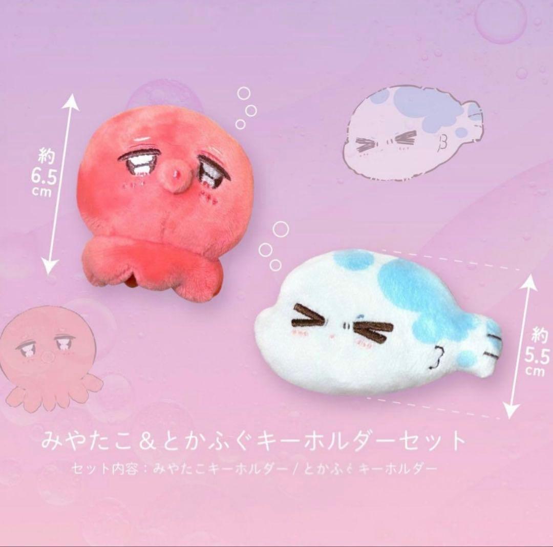 ハレルヤベイビー みやたこ とかふぐ キーホルダー