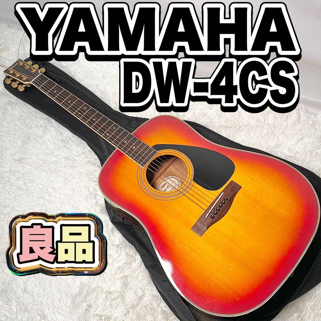 【良品】YAMAHA DW-4CS アコースティックギター ソフトケース付き
