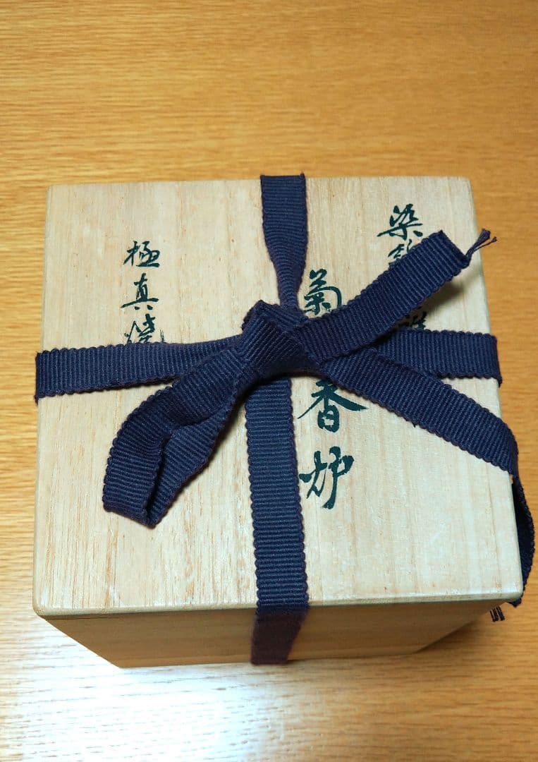 宮内庁御用達15代辻常陸製　菊紋香炉　極真焼