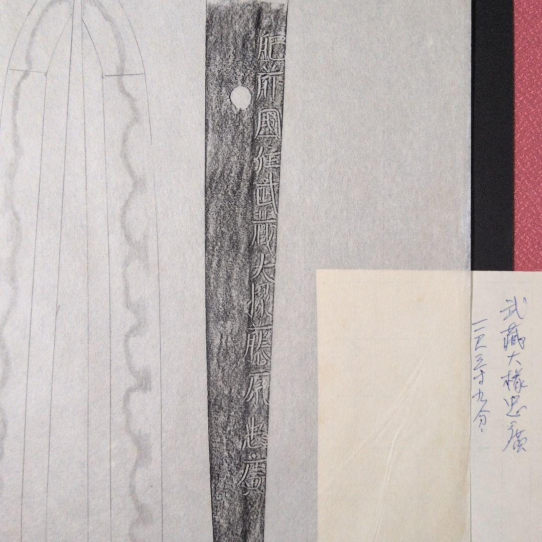 『肥前國住武蔵大掾藤原忠廣』　茎　銘　刃文　刀剣押形　押形　部分押形　拓本　資料