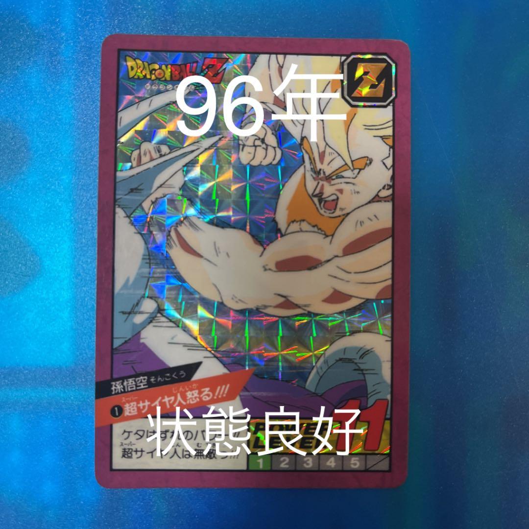 状態良好　セール　ドラゴンボール　カードダス  1 超サイヤ人怒る　96年