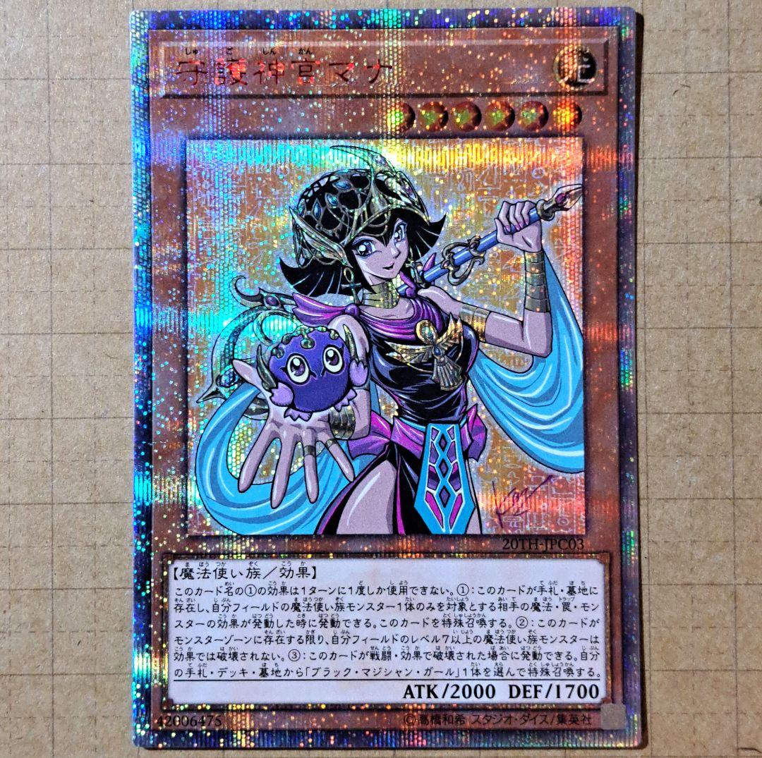 遊戯王　守護神官マナ　20thシク　20thシークレットレア