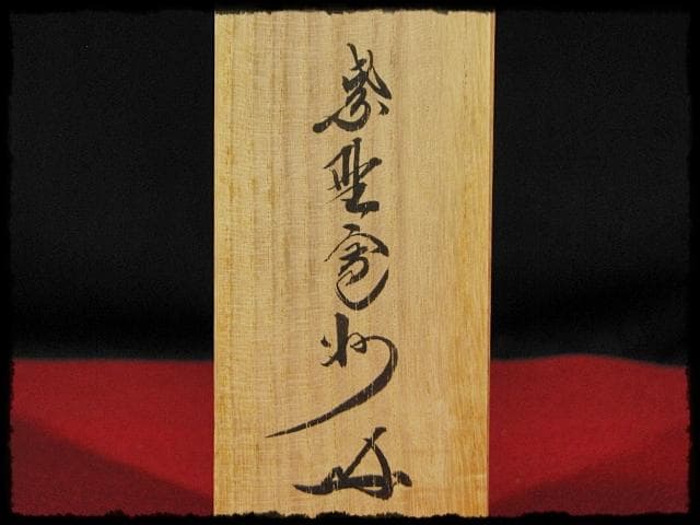 大徳 長谷川 寛州 瀧 一字 紫野 三玄院 臨済宗 禅宗 茶掛 f118