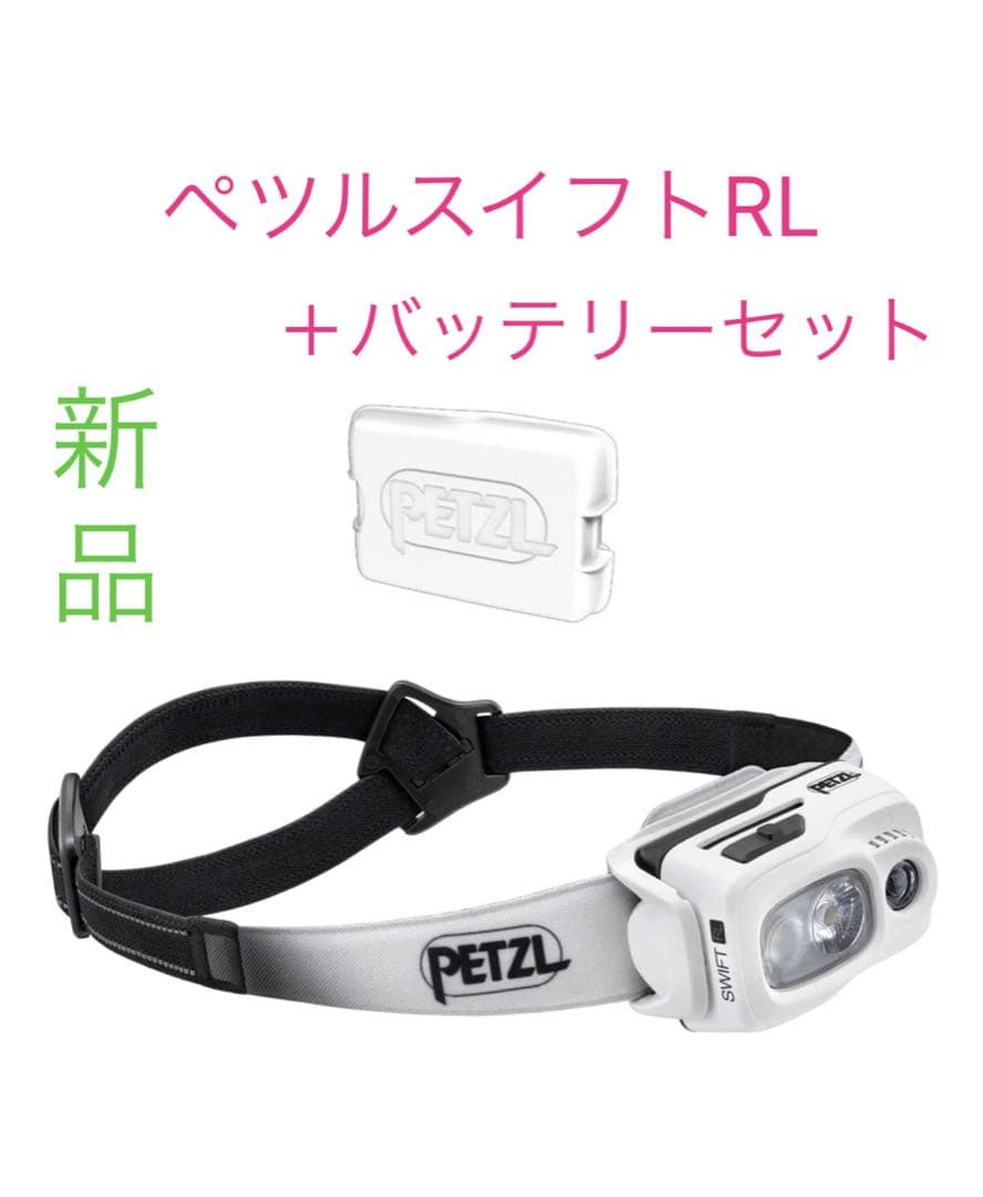 新品‼️PETZL(ペツル) スイフトRL ヘッドライト、予備バッテリーセット
