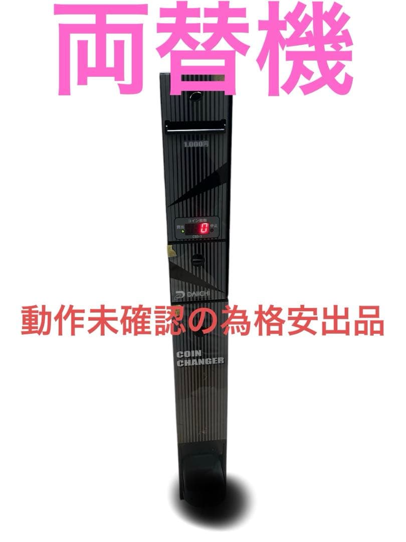 大一産業　CSD-3 スリム型　メダルサンド　両替機などに