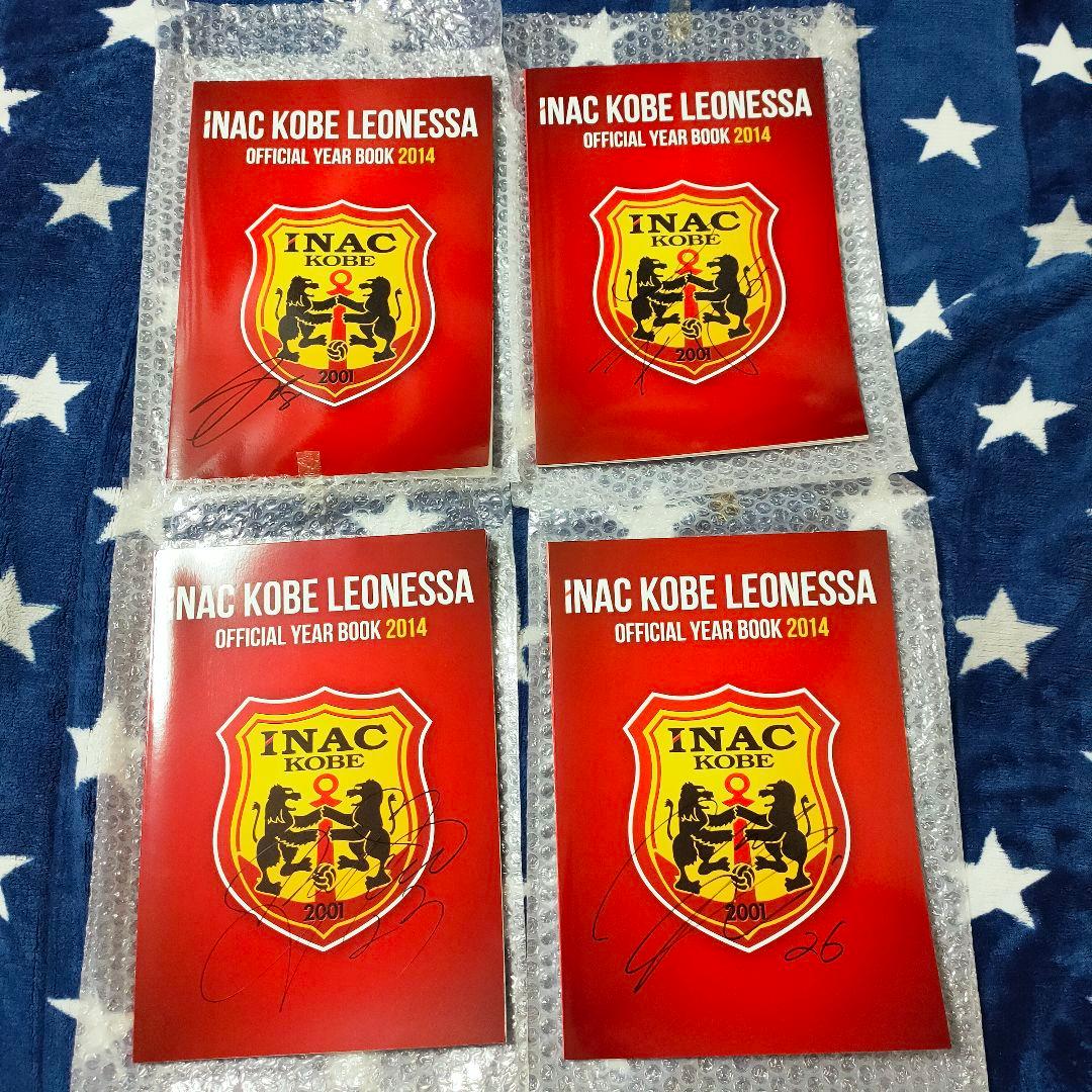 INAC KOBE LEONESSA 公式年鑑 2014 直筆サイン入り