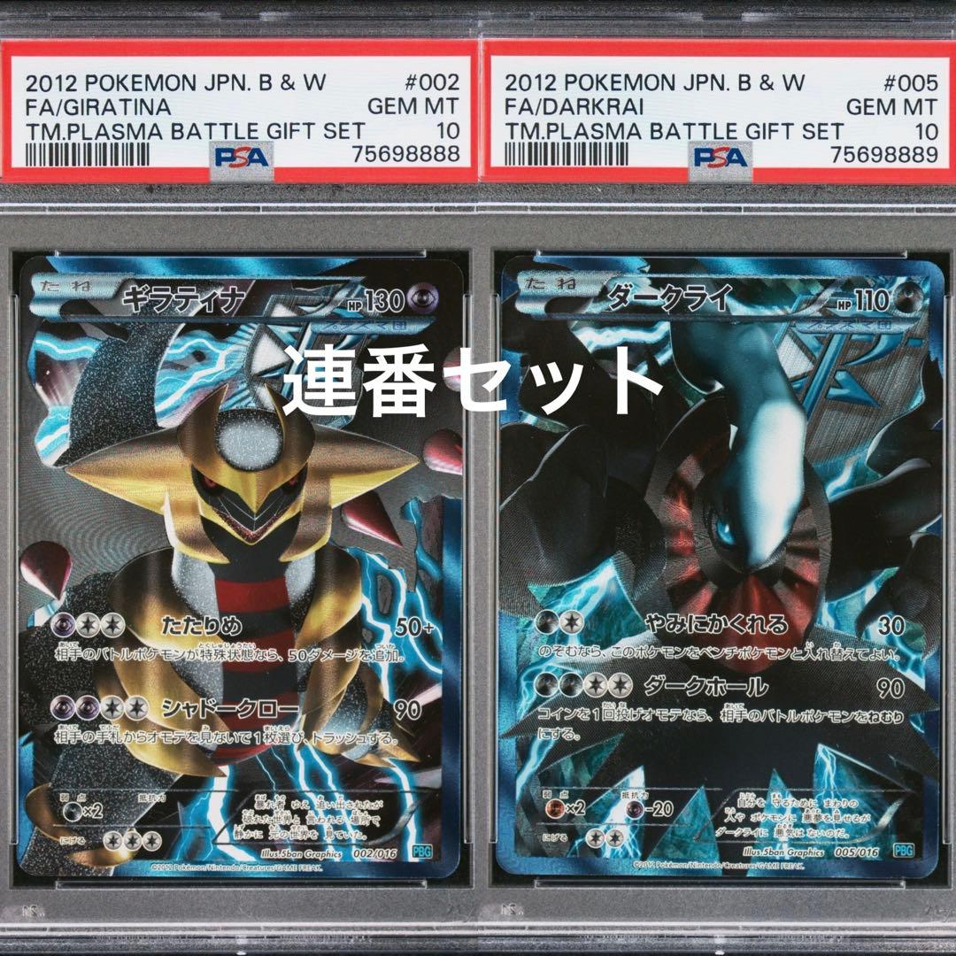ポケモンカード ギラティナ　ダークライ　プラズマ団 PSA10 連番セット