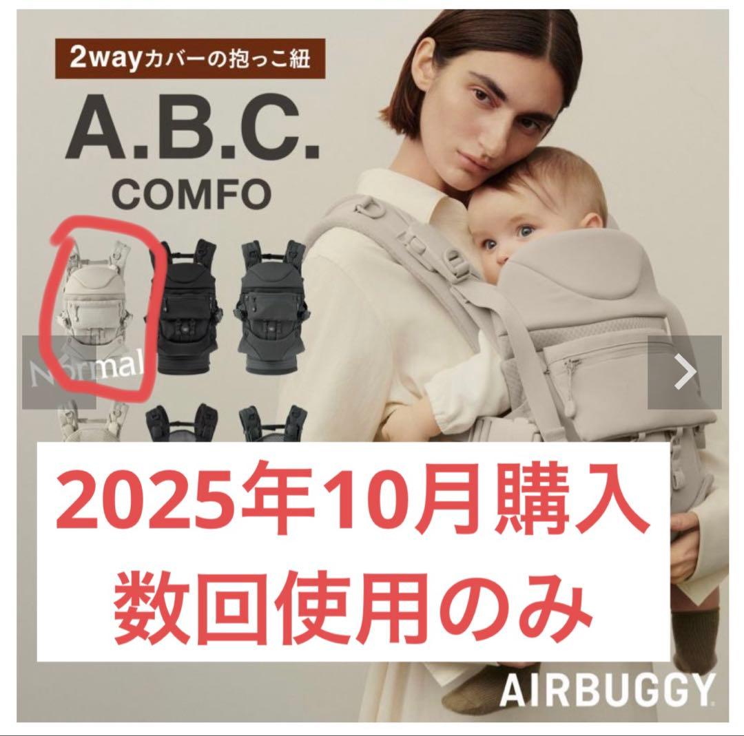 AIRBUGGY A.B.C. COMFO 抱っこ紐 サンドアッシュ