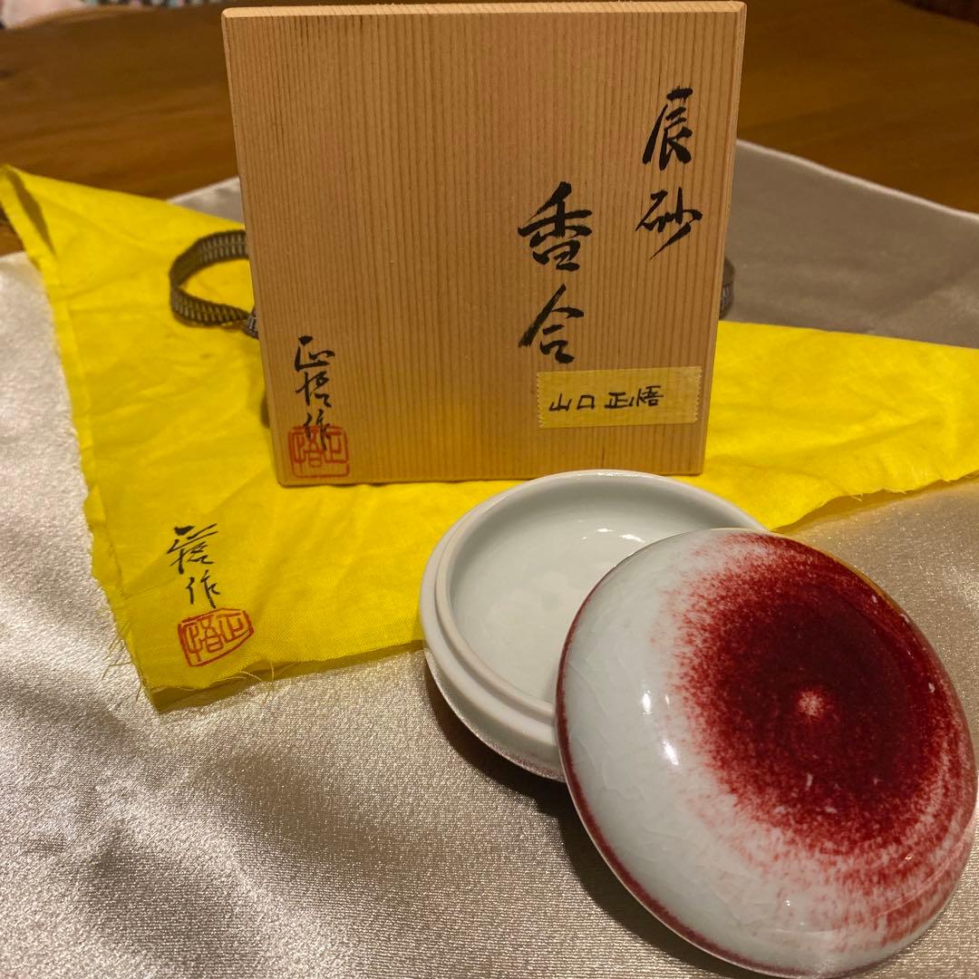 山口正悟作 辰砂 茶道具 香合