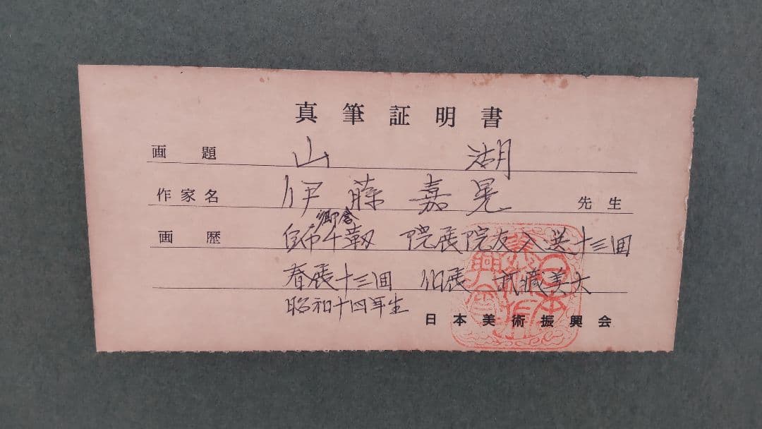 ❰真作❱ 伊藤 嘉晃(かこう)・画題 『山湖』・真作証明書付20号 額ガラス割れ