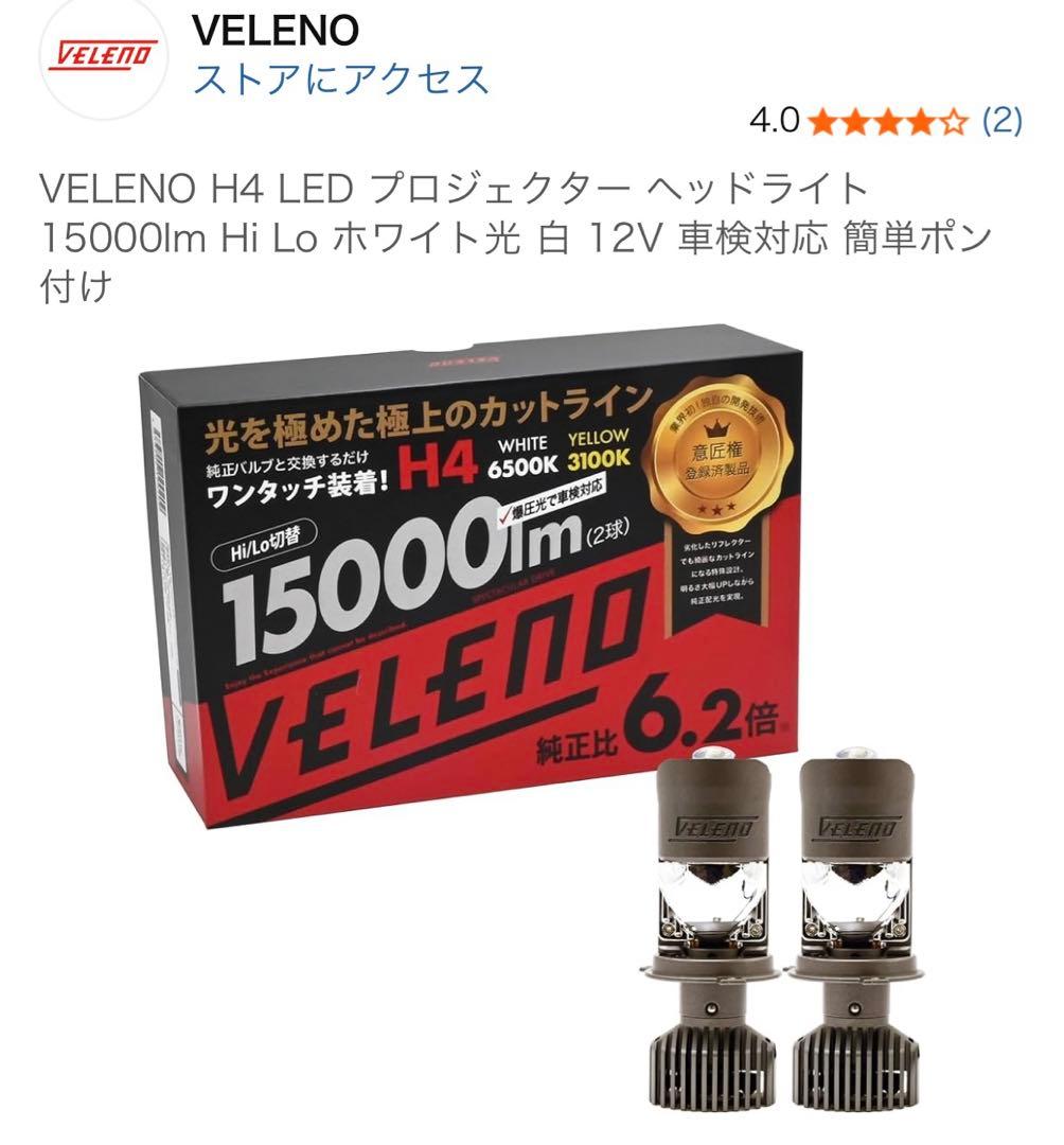 VELENO H4 LED プロジェクター ヘッドライト 15000lm