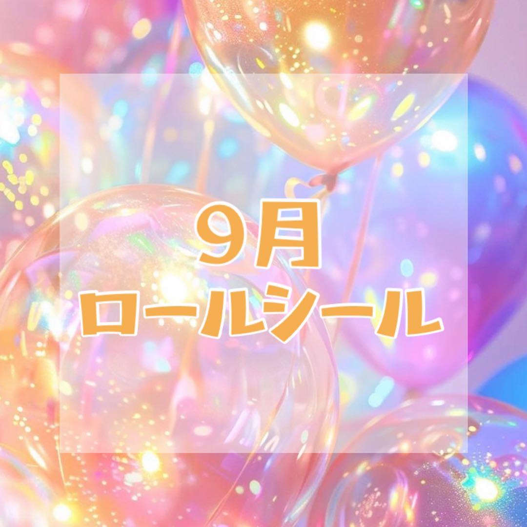 9月ロールシール りぉ アメキャラ アメステ