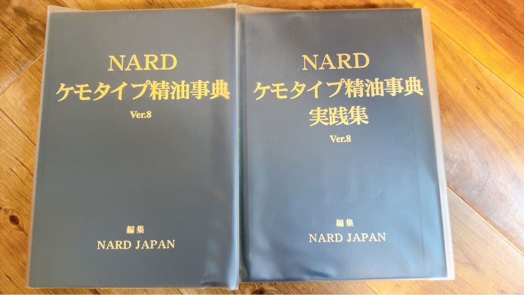 （カバー付）NARD ケモタイプ精油事典 Ver.8 セット