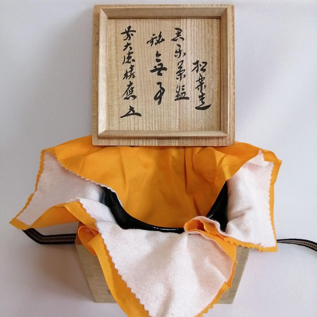 佐々木松楽 黒楽 抹茶碗 大徳寺 福本積應書付き【銘 無事】茶道具