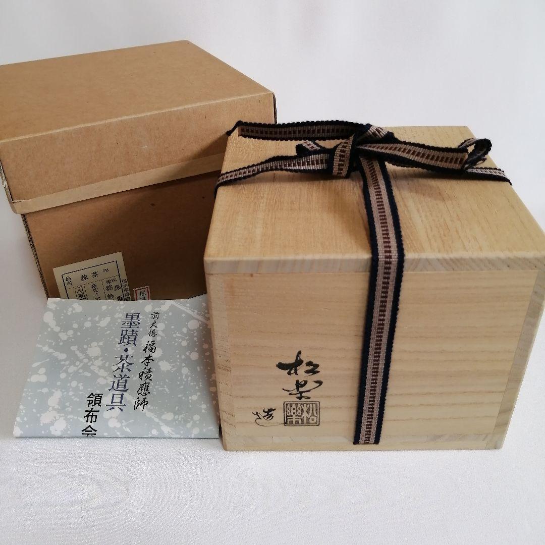 佐々木松楽 黒楽 抹茶碗 大徳寺 福本積應書付き【銘 無事】茶道具