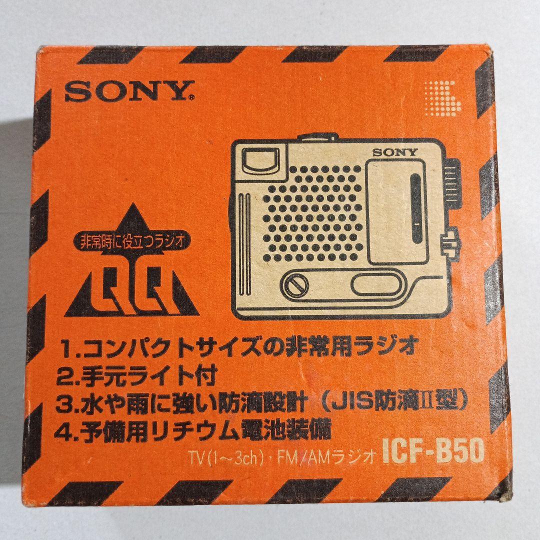 【美品】SONY 非常用ラジオ　ICF-B50