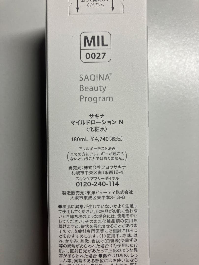 サキナ　マイルドローション、ジェル