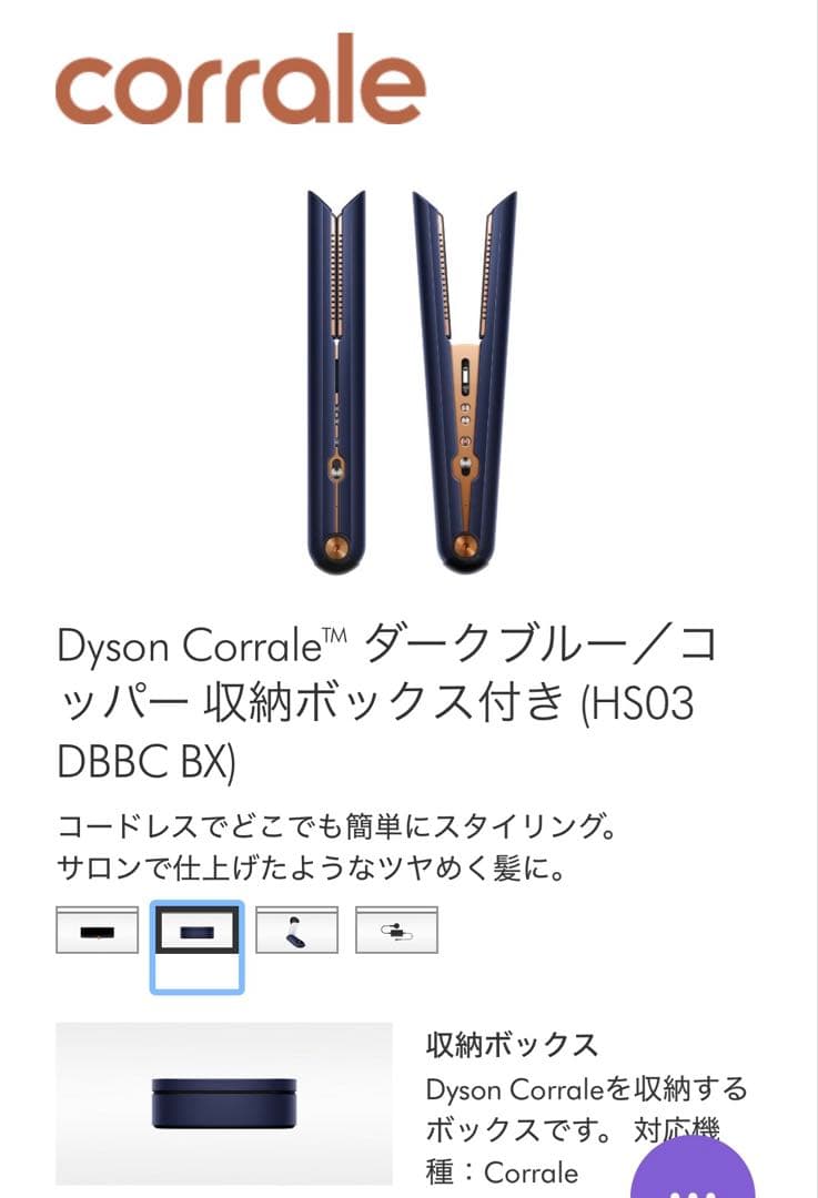 週末セール！Dyson Corrale ヘアアイロン　ダークブルー/コッパー