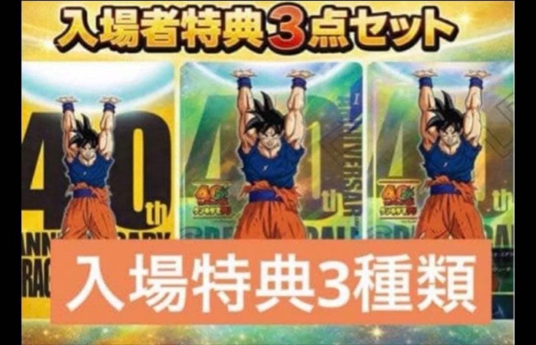 ドラゴンボール 40周年 ゲンキダマツリ 入場者特典セット