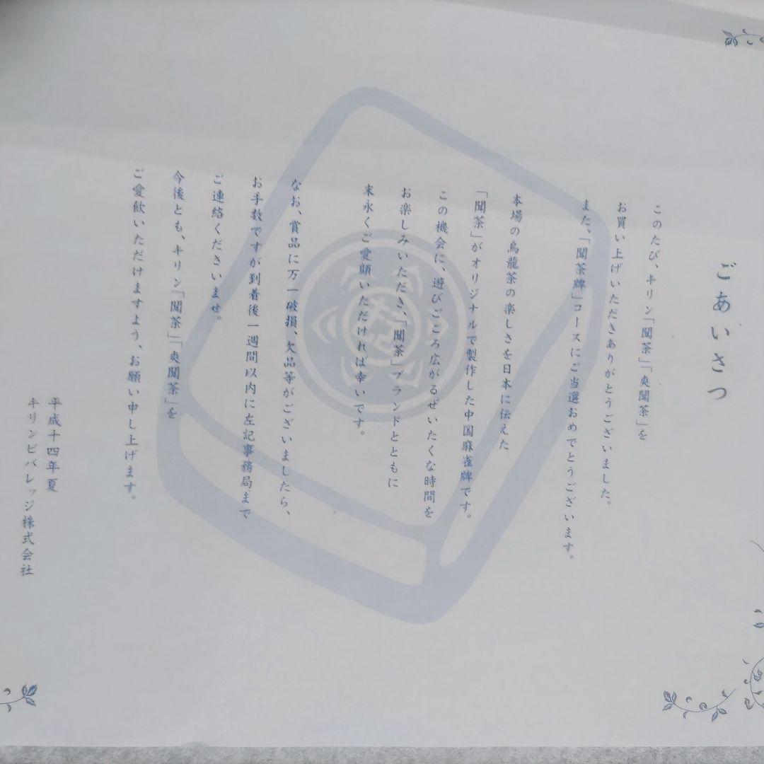 キリンビバレッジ　聞茶牌　懸賞品　非売品　未開封品　激レア