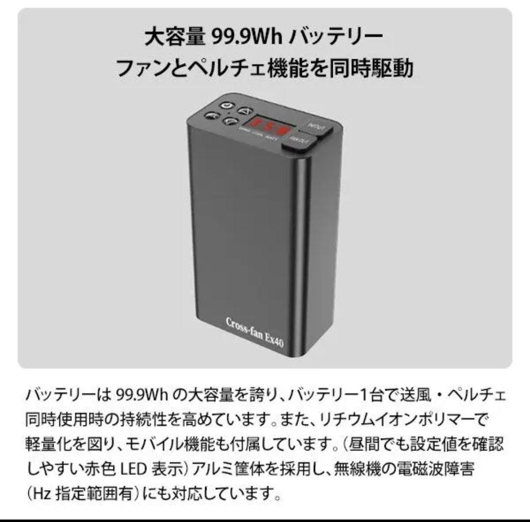 Cross-fan EX40 大容量バッテリー 99.9Wh