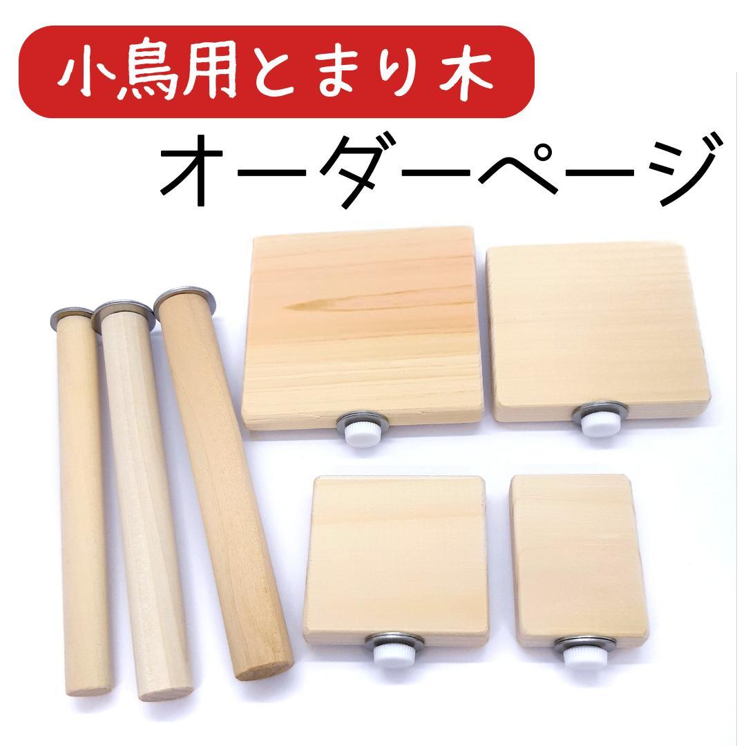 小鳥用　とまり木　オーダーページ