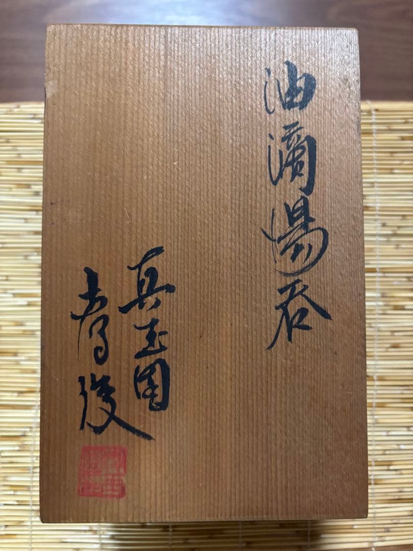 瀬戸市出身　加藤孝俊作　真玉園　箱入り　油滴天目　夫婦お湯呑み
