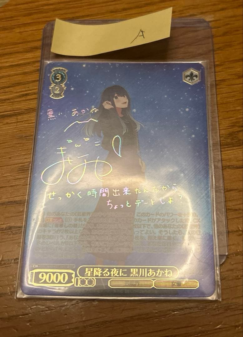 星降る夜に黒川あかね　ヴァイス　SSP 最終値下げ