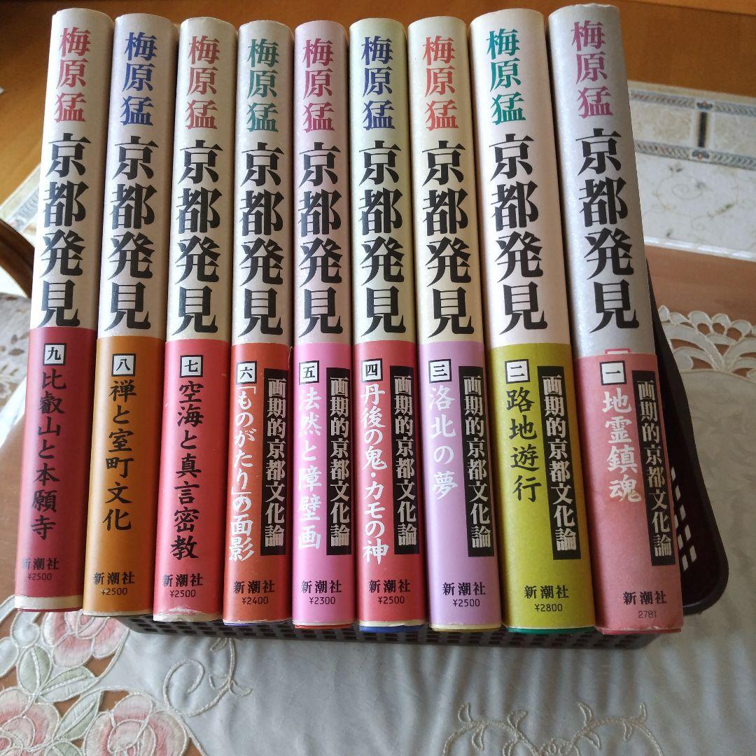 梅原 猛☆京都発見(①～⑨)