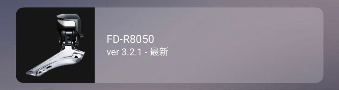 パーツ FD-R8050 di2 Ultegla