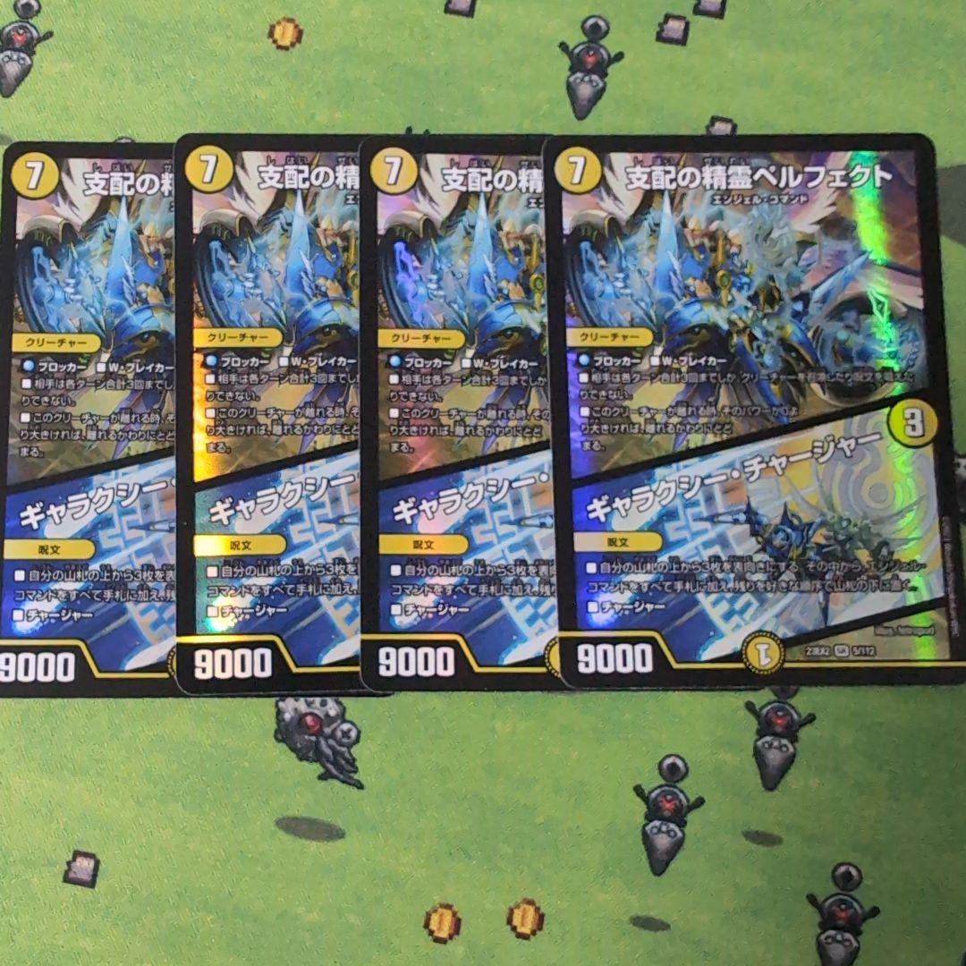 支配の精霊ペルフェクト／ギャラクシー・チャージャー 4枚