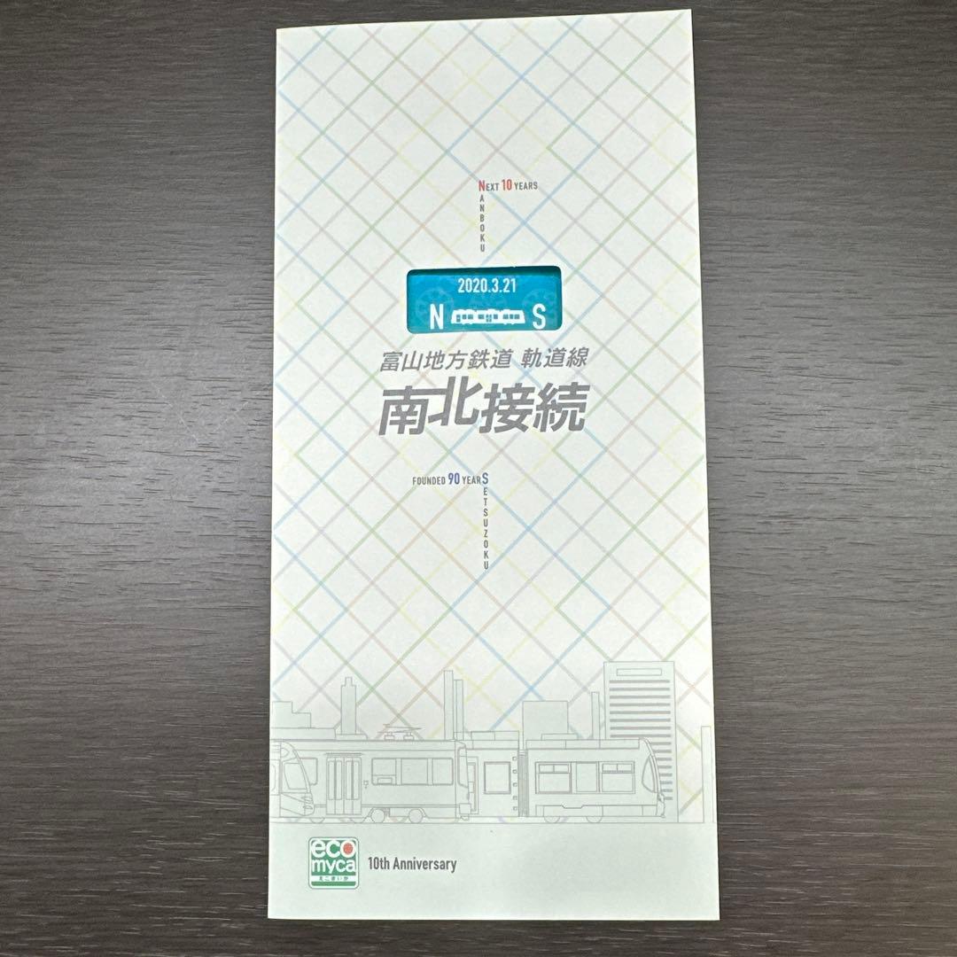 ICカード ecomyca(エコマイカ)（南北接続記念カード）