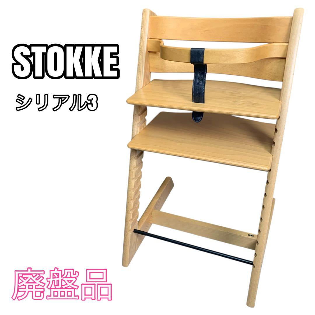 【廃盤】STOKKE TRIPP TRAPP シリアル3 黒革ベルト