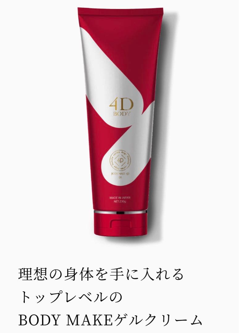 ◆ aymn◆アンジュボーテボディーメイク4D 　EXボディークリーム1本