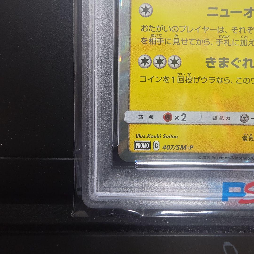 【高騰中】PSA10 漫才ごっこピカチュウ プロモ407/sm-p