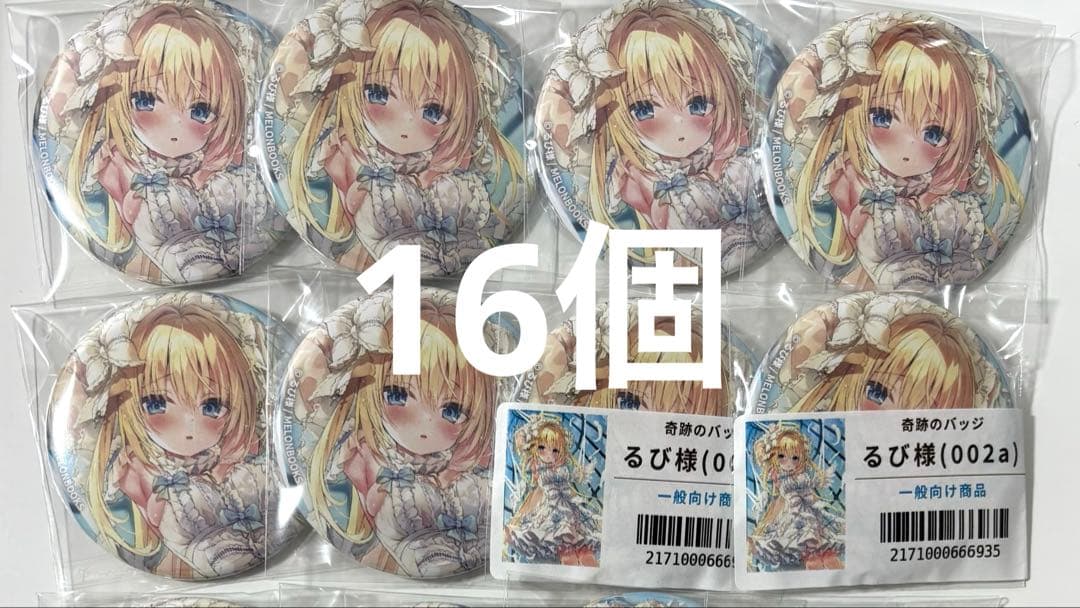 るび様　缶バッジ　メロンブックス