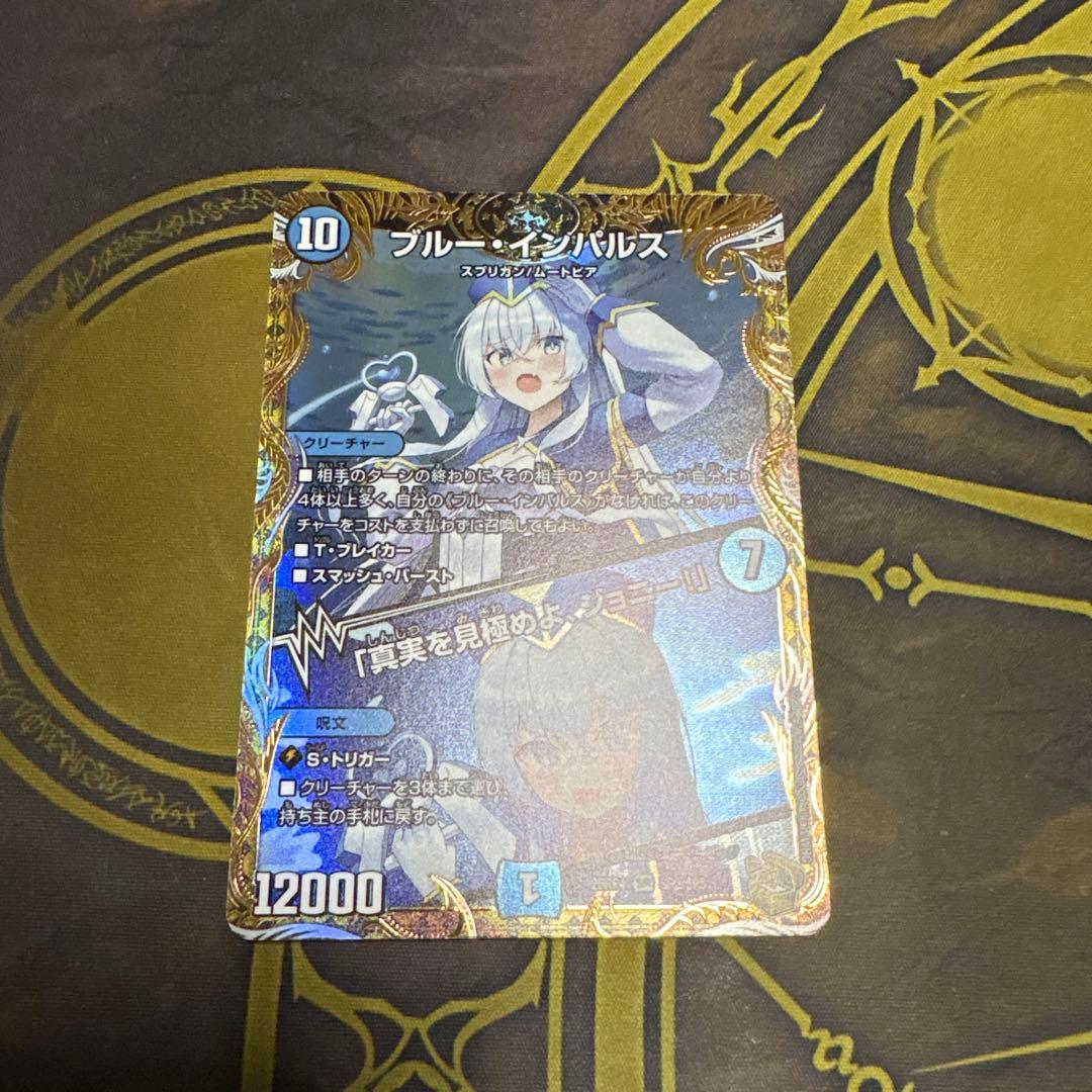 ブルーインパルス/「真実を見極めよ、ジョニー！」　金トレジャー