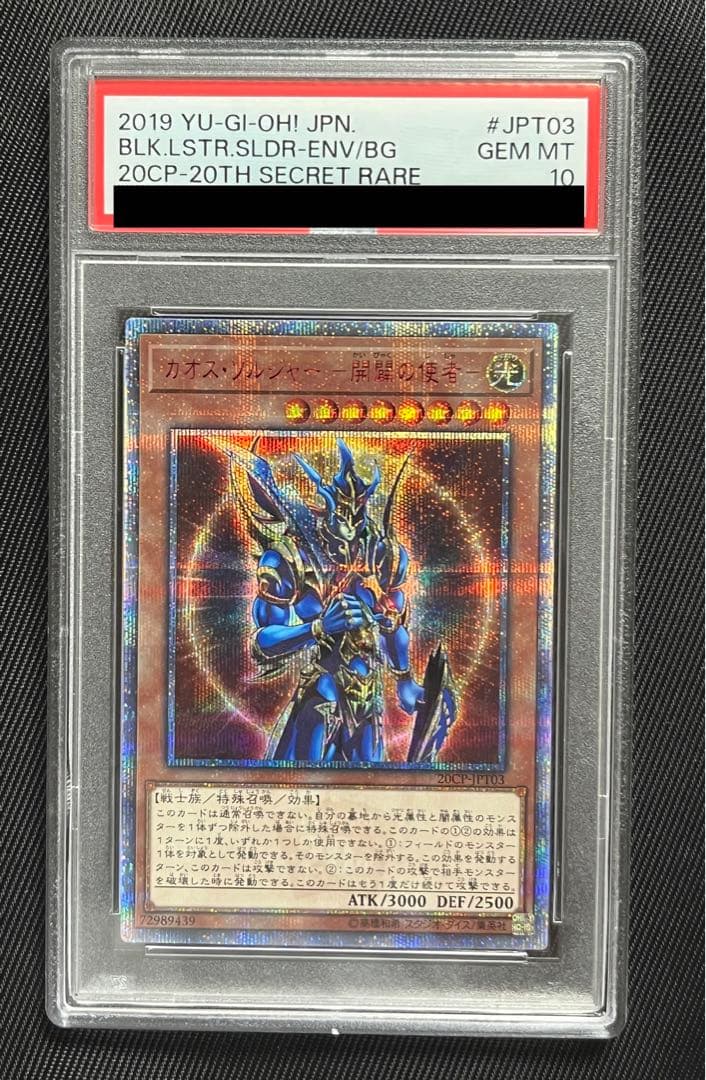 遊戯王　カオスソルジャー　開闢の使者　20thシークレットレア PSA10