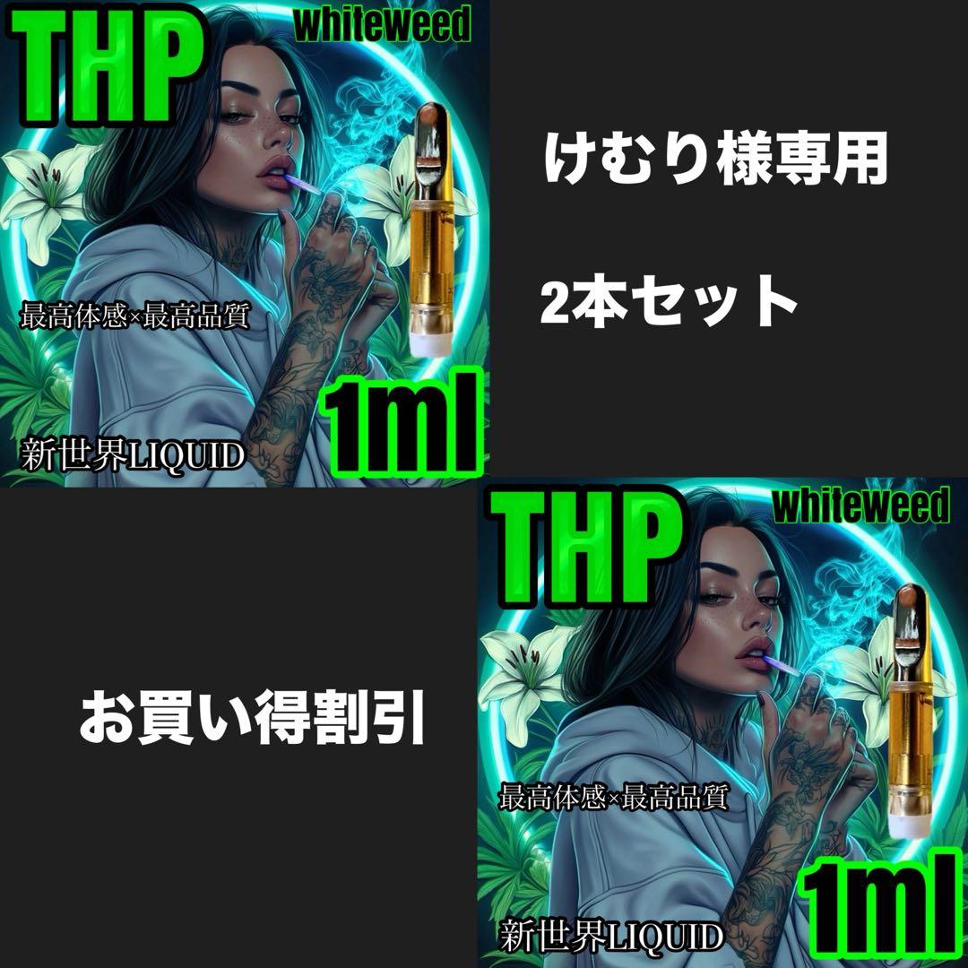 THP 1ml リキッド　タグCBP CBD THXE CNP HHBD