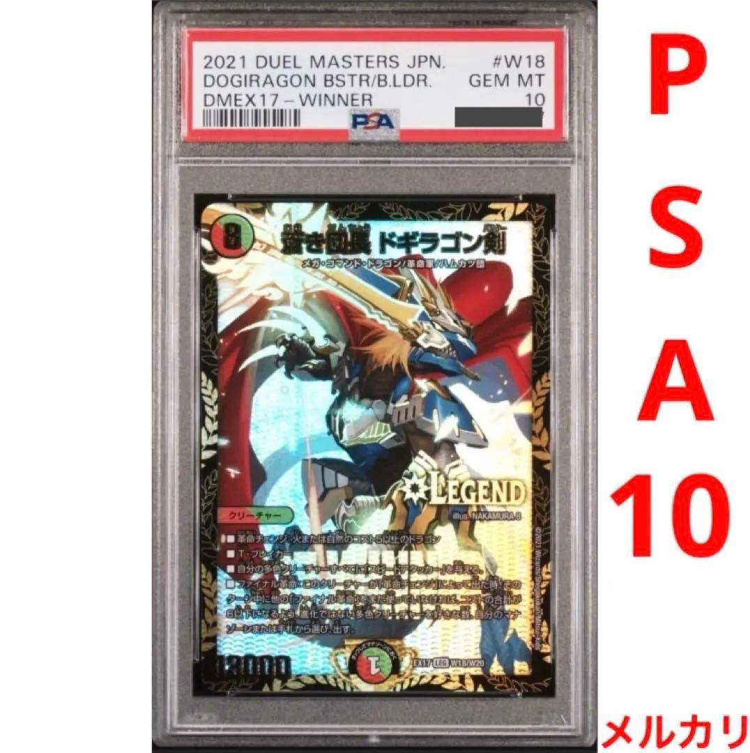 蒼き団長　ドギラゴン剣　winner 　PSA10