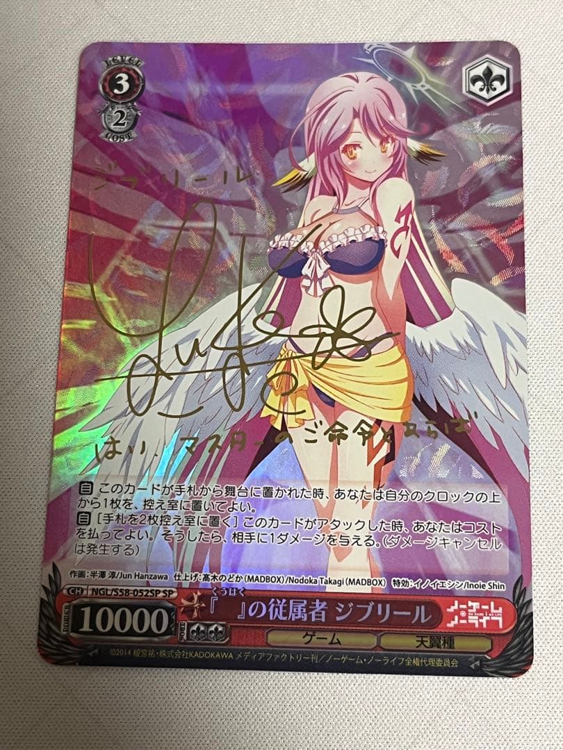 ws ノーゲーム・ノーライフ　『』の従属者ジブリール sp サイン